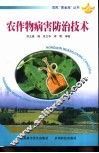 农作物病害防治技术 封面