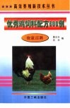 优秀鸡饲料配方600例 封面