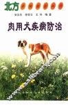 肉用犬疾病防治 封面