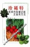 珍稀特蔬菜的保健功能及食用方法 封面