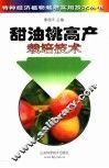 甜油桃高产栽培技术 封面