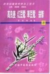 药用动植物种养加工技术  52  高良姜  红豆蔻  草豆蔻  益智 封面