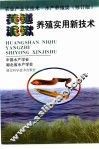 黄鳝泥鳅养殖实用新技术  修订本 封面