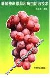 葡萄整形修剪和病虫防治技术 封面