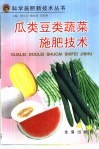瓜类豆类蔬菜施肥技术 封面
