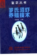 罗氏沼虾养殖技术 封面