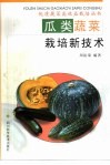 瓜类蔬菜栽培新技术 封面