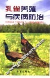 孔雀养殖与疾病防治 封面