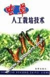 虫草人工栽培技术 封面