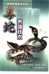 毒蛇养殖技术 封面