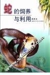 蛇的饲养与利用 封面