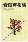 看图剪柑橘 封面
