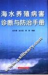 海水养殖病害诊断与防治手册 封面