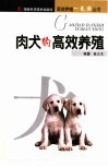 肉犬的高效养殖 封面