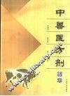 中兽医方剂精华 封面