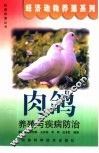 肉鸽养殖与疾病防治 封面