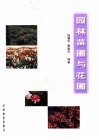 园林苗圃与花圃 封面