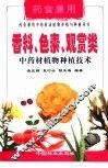 香料、色素、观赏类中药材植物种植技术 封面
