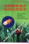 赤眼蜂繁殖及田间应用技术 封面