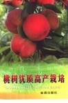 桃树优质高产栽培 封面