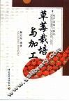 草莓栽培与加工 封面