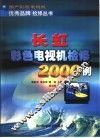 长虹彩色电视机检修2000例 封面