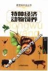 特种经济动物饲养 封面