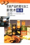 农副产品贮藏与加工新技术画本 封面