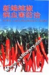 新编辣椒病虫害防治 封面