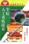 牛蛙人工养殖技术 封面