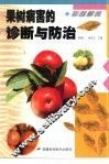 彩图解说果树病害的诊断与防治 封面
