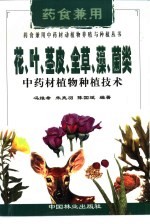 花、叶、茎皮、全草、藻、菌类中药材植物种植技术 封面