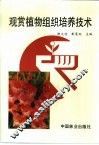 观赏植物组织培养技术 封面