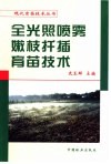 全光照喷雾嫩枝扦插育苗技术 封面