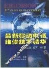 最新移动电话维修技术精华  爱立信、松下、NEC篇 封面