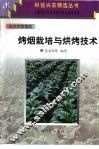 烤烟栽培与烘烤技术 封面