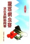 蔬菜病虫害发生及防治问答 封面