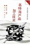 名特海产品加工技术 封面