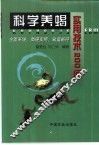 科学养蝎实用技术200问 封面