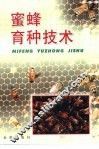 蜜蜂育种技术 封面