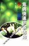 兔病快速诊断防治彩色图册 封面