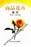 商品花卉栽培 封面