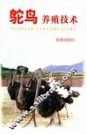 鸵鸟养殖技术 封面