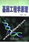 基因工程学原理 封面