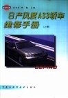 日产风度A33轿车维修手册  上 封面