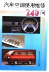 汽车空调使用维修240问 封面