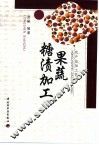 果蔬糖渍加工 封面