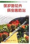 保护地花卉病虫害防治 封面