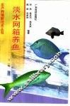 淡水网箱养鱼 封面