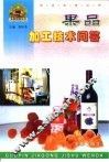 果品加工技术问答 封面